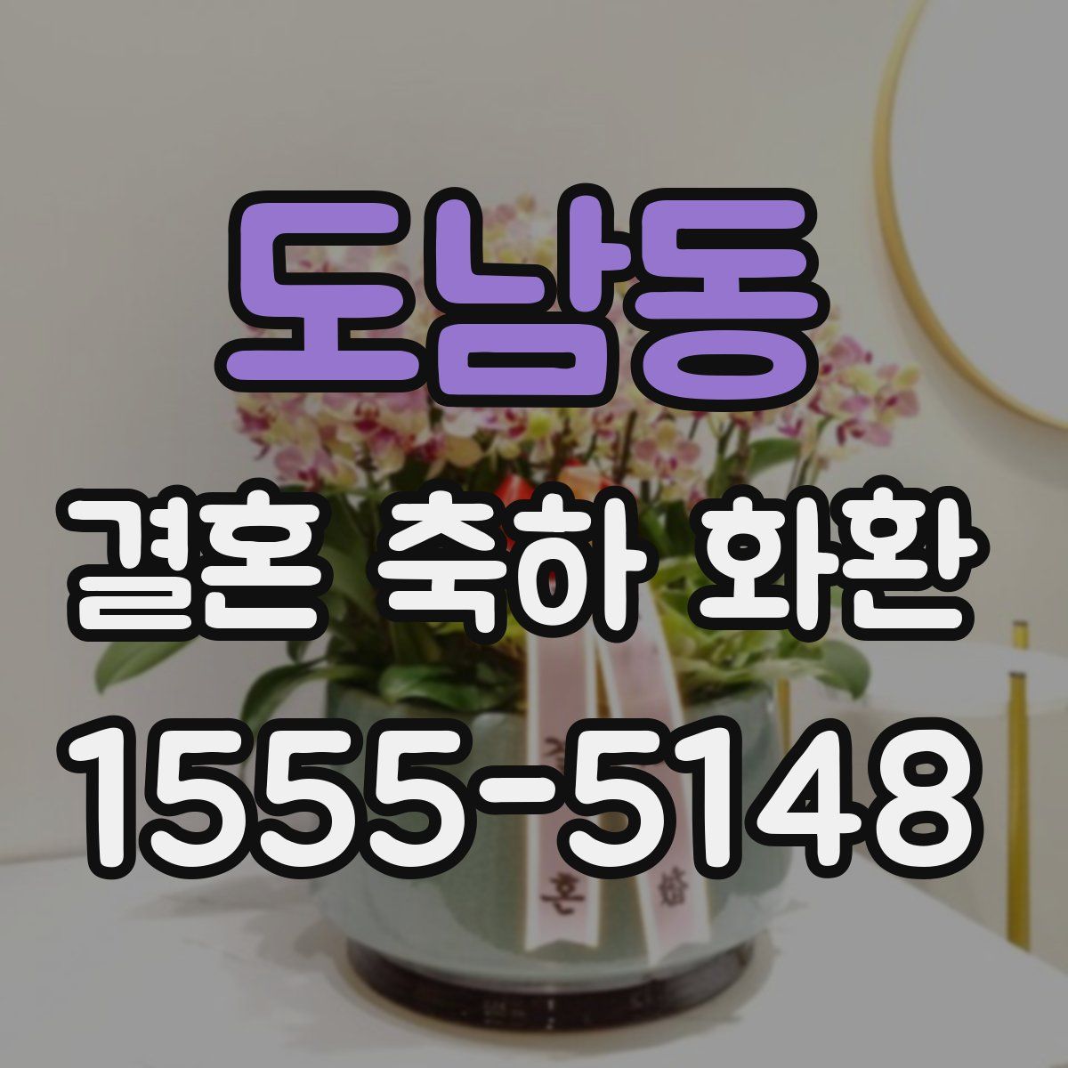도남동 결혼 축하 화환