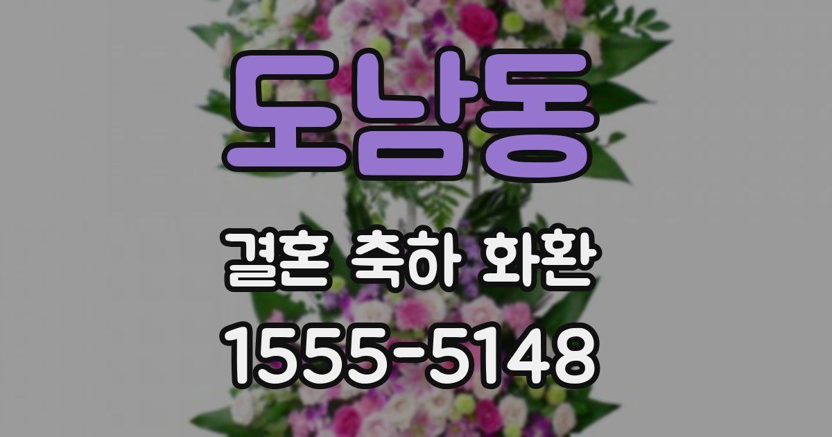 도남동 결혼 축하 화환