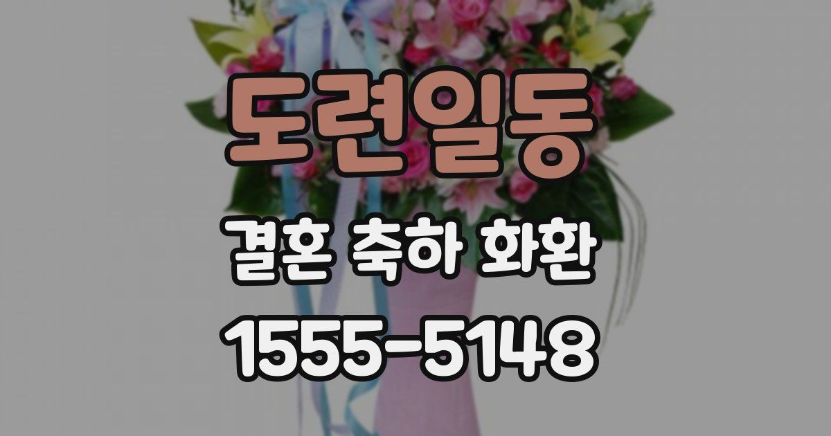 도련일동 결혼 축하 화환