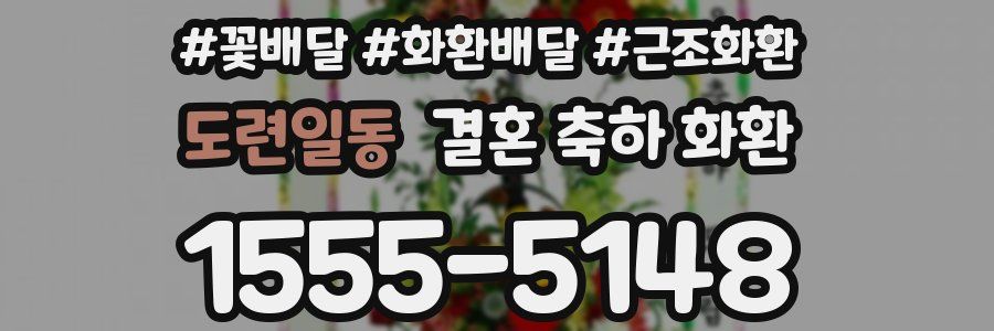 도련일동 결혼 축하 화환