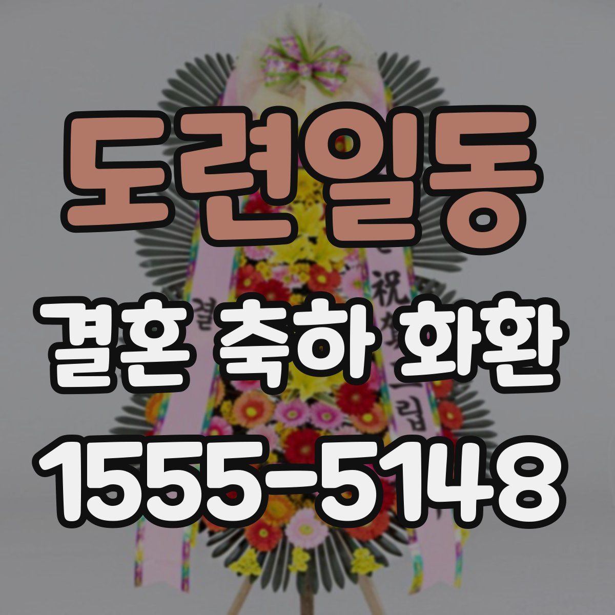 도련일동 결혼 축하 화환