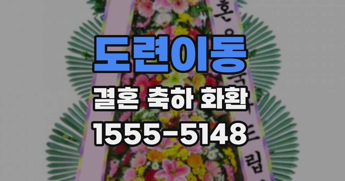 도련이동 결혼 축하 화환