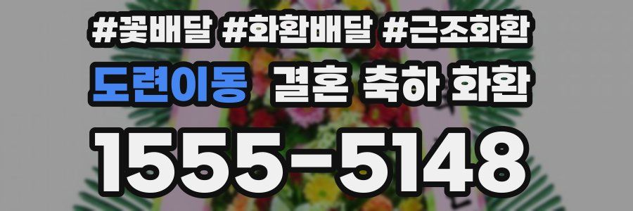 도련이동 결혼 축하 화환