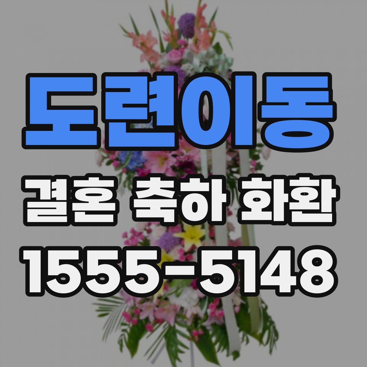 도련이동 결혼 축하 화환