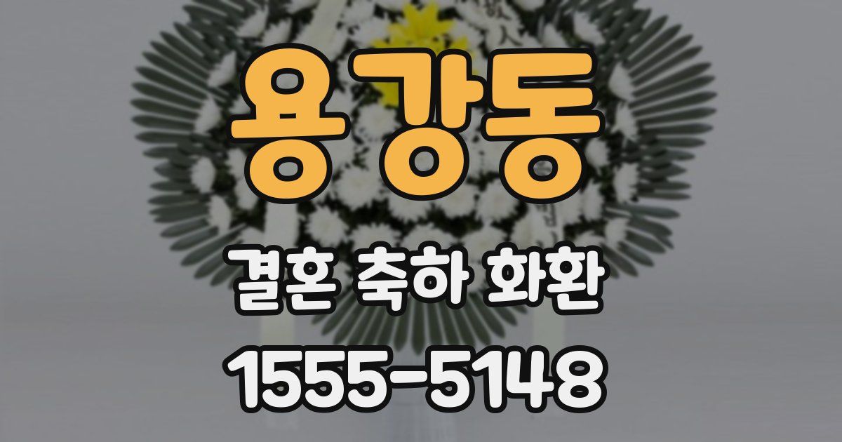용강동 결혼 축하 화환