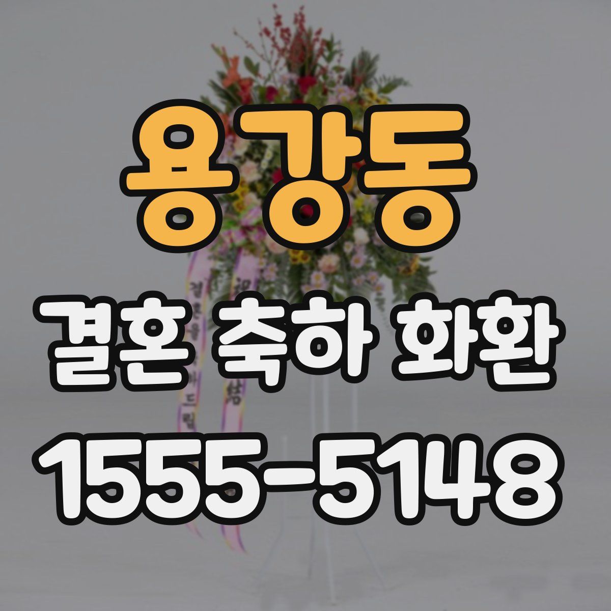 용강동 결혼 축하 화환