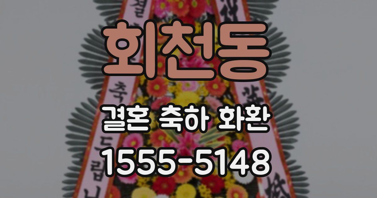 회천동 결혼 축하 화환