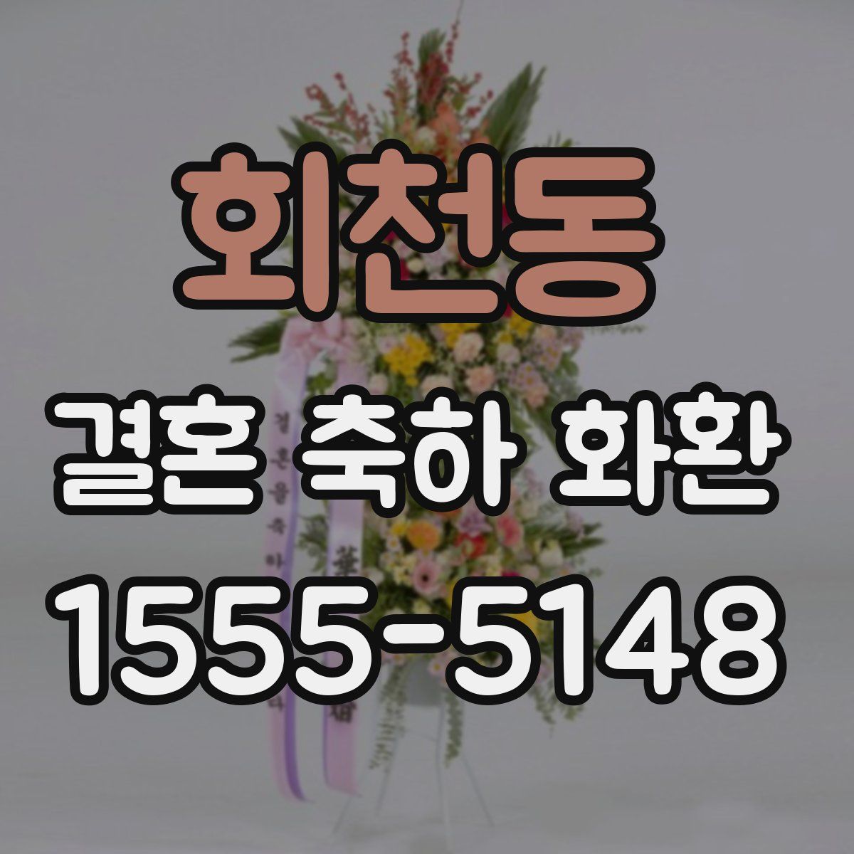 회천동 결혼 축하 화환