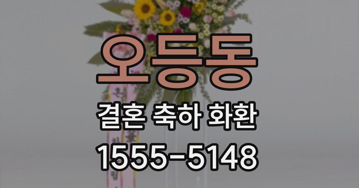 오등동 결혼 축하 화환