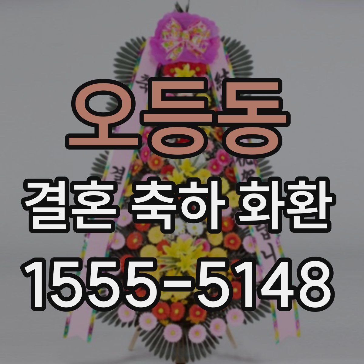 오등동 결혼 축하 화환