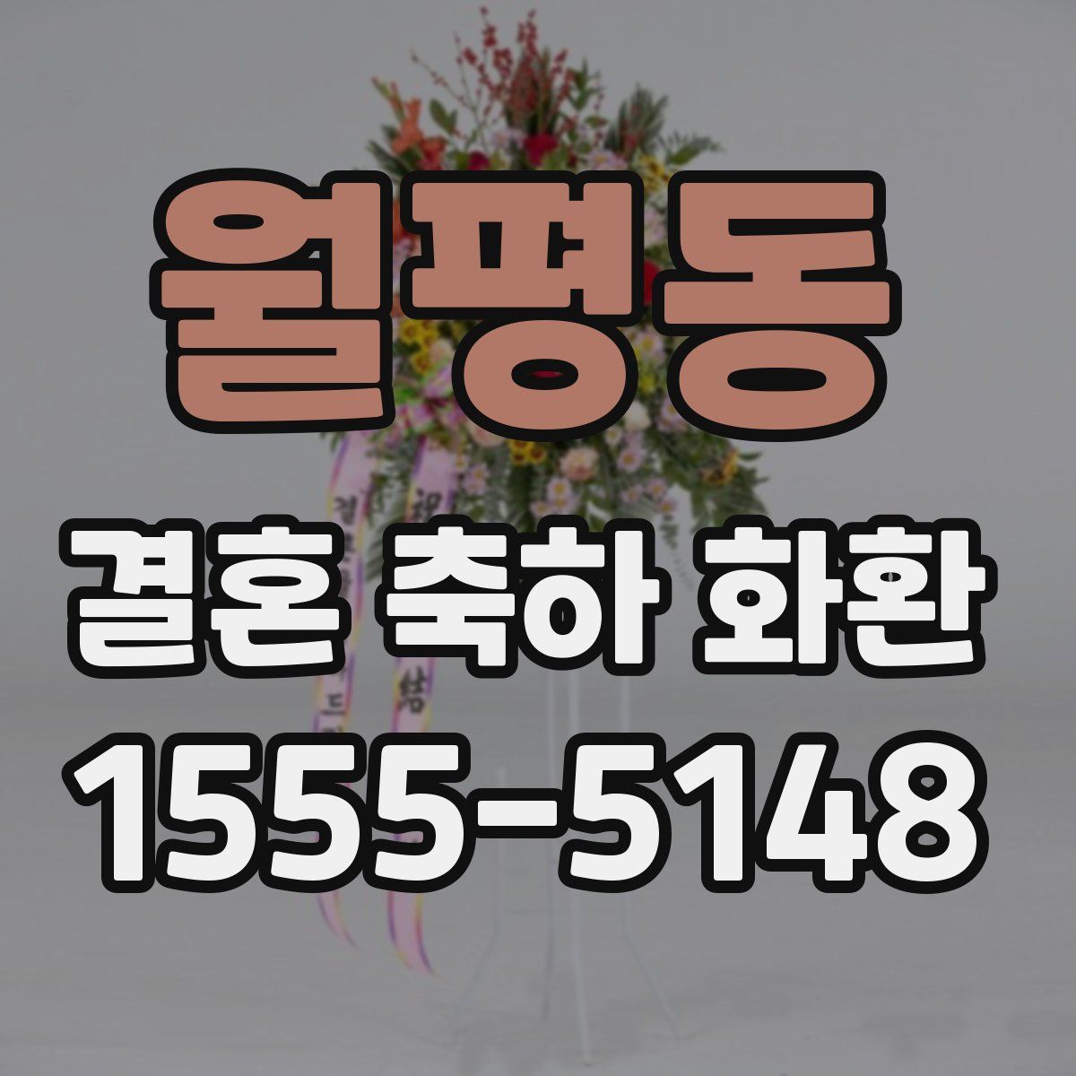 월평동 결혼 축하 화환