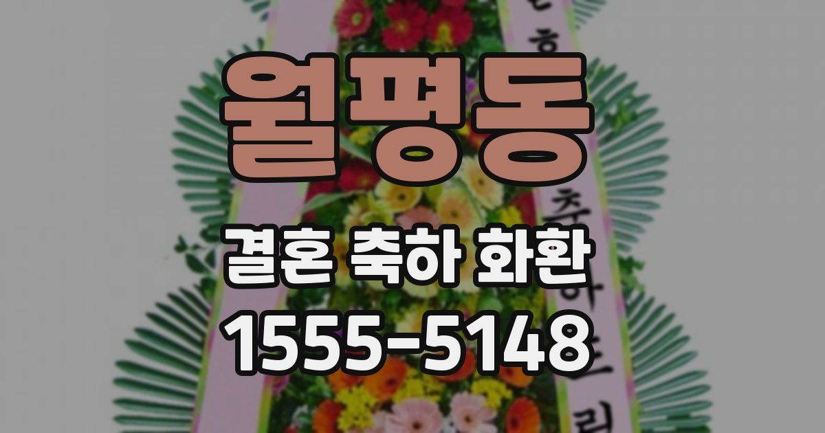 월평동 결혼 축하 화환