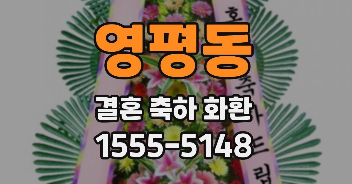 영평동 결혼 축하 화환