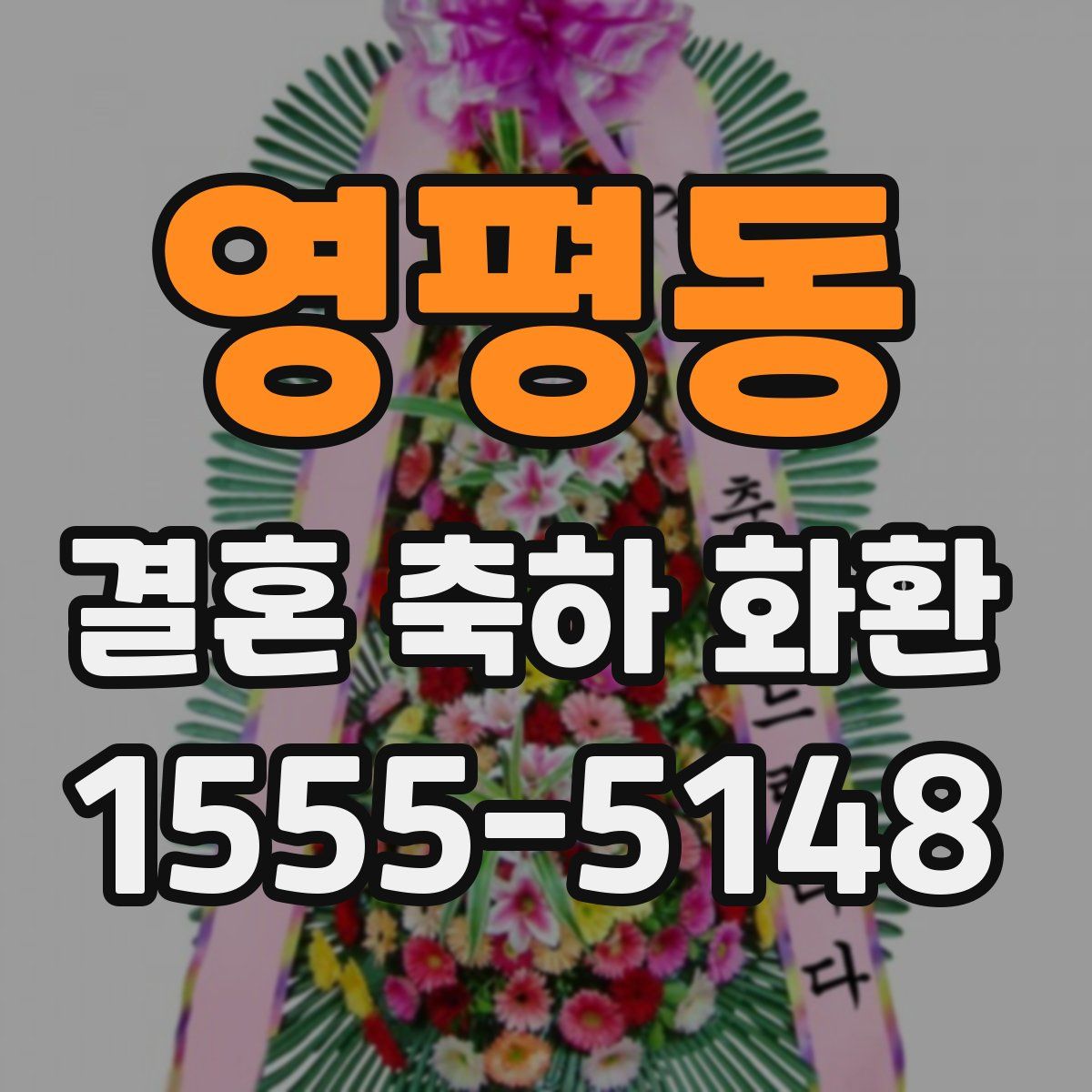 영평동 결혼 축하 화환