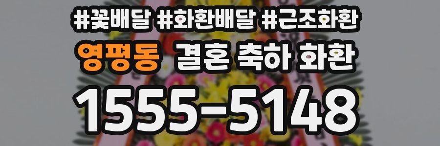 영평동 결혼 축하 화환
