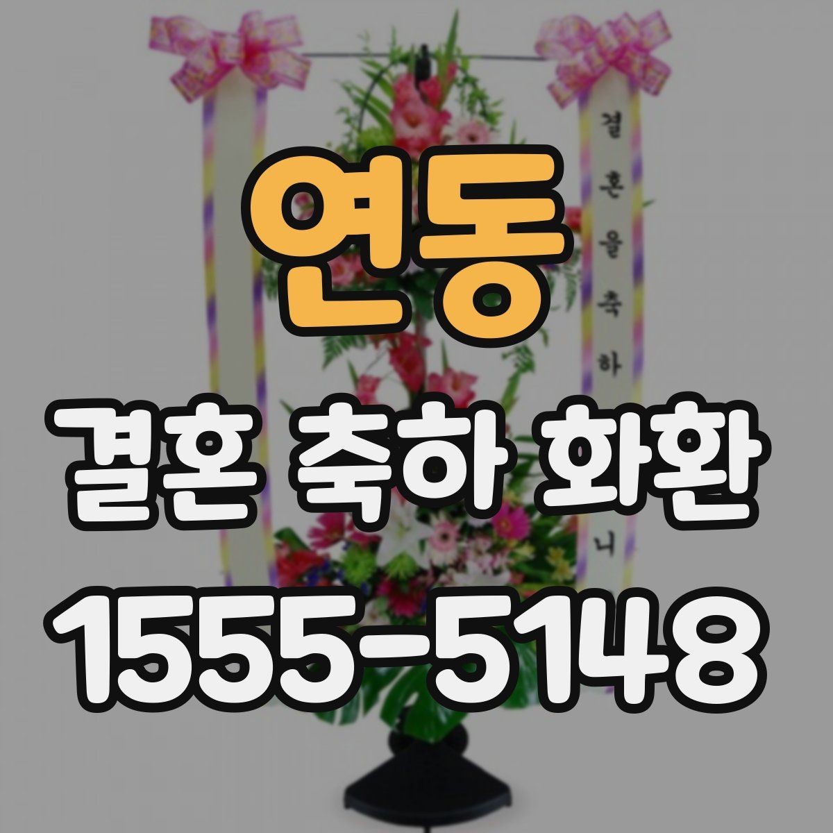 연동 결혼 축하 화환 계절에 따라 달라지는 선택