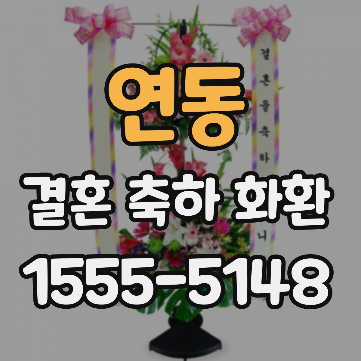 연동 결혼 축하 화환