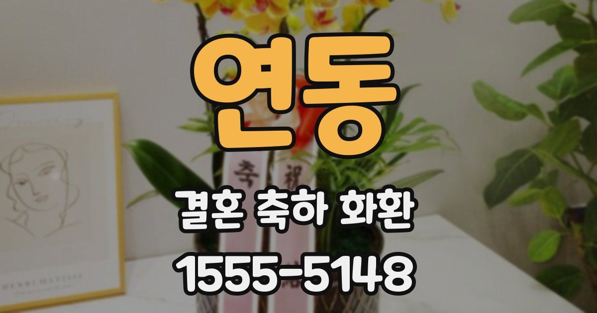 연동 결혼 축하 화환
