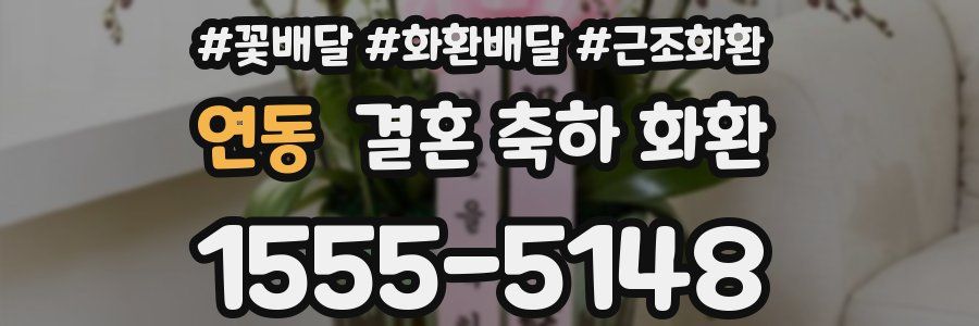 연동 결혼 축하 화환