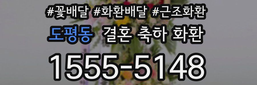 도평동 결혼 축하 화환