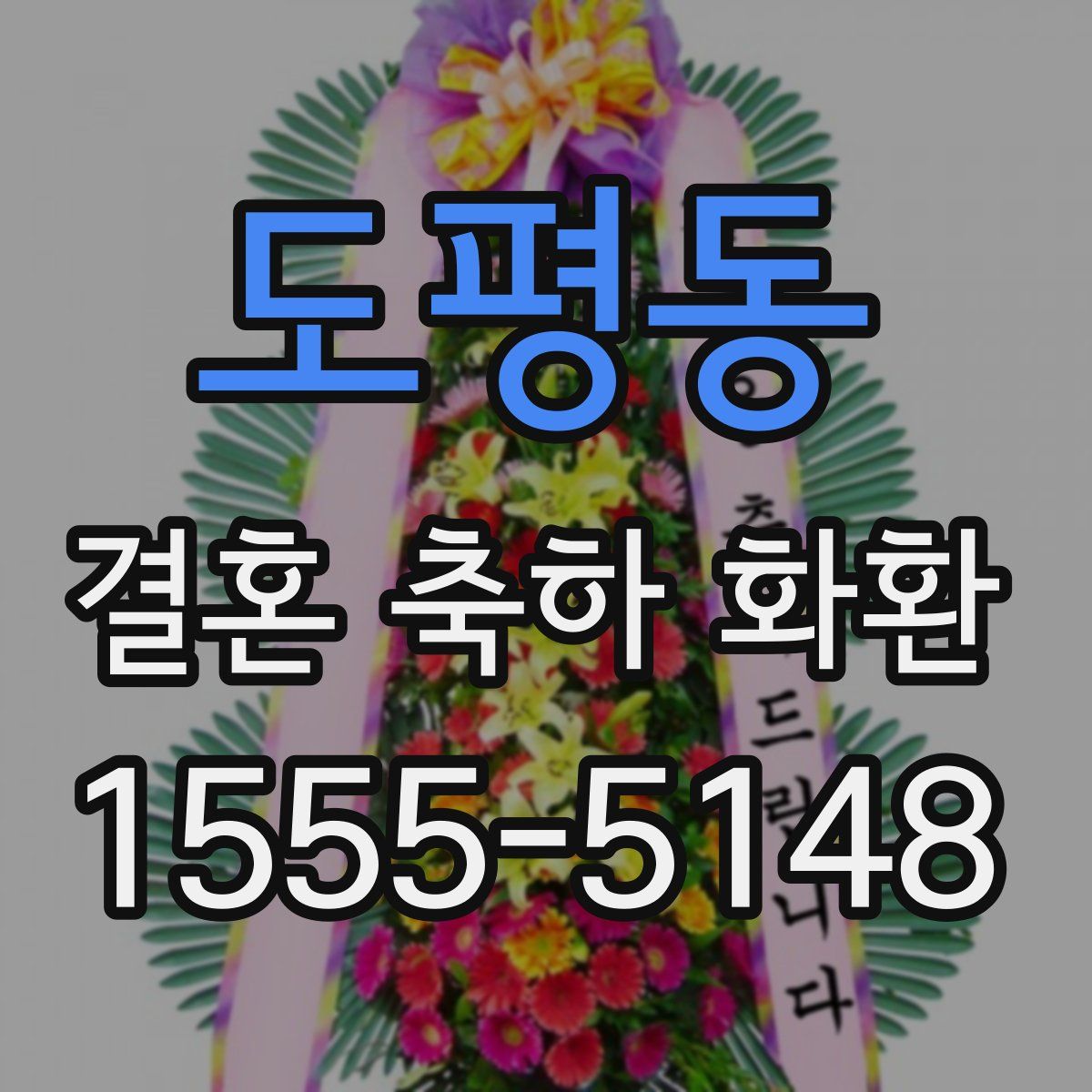 도평동 결혼 축하 화환