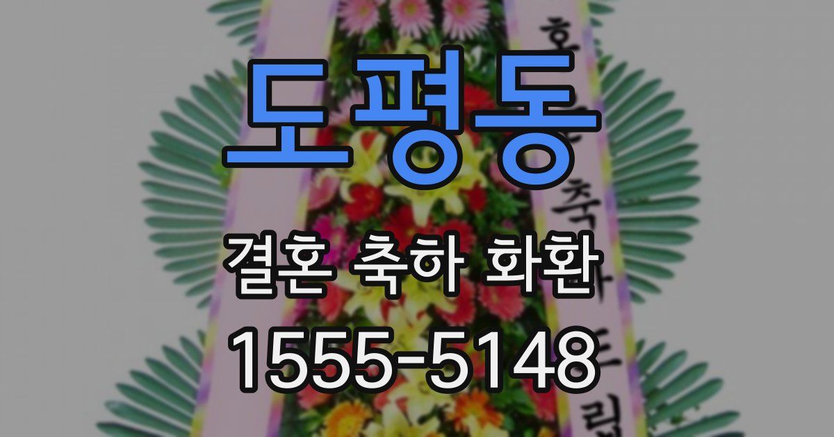 도평동 결혼 축하 화환
