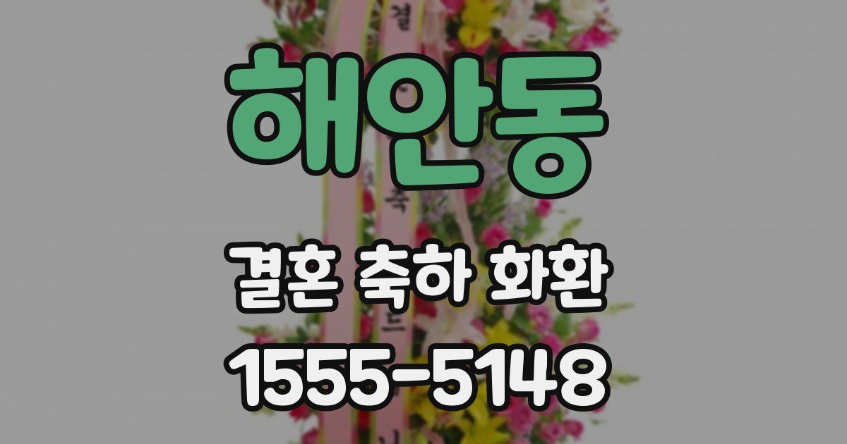 해안동 결혼 축하 화환