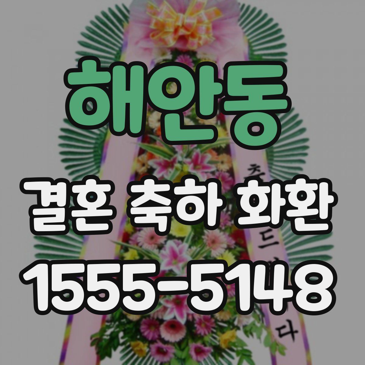 해안동 결혼 축하 화환