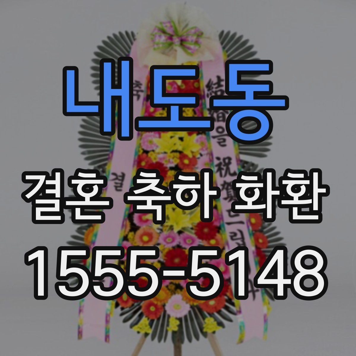 내도동 결혼 축하 화환 자연스럽게 보내는 방법