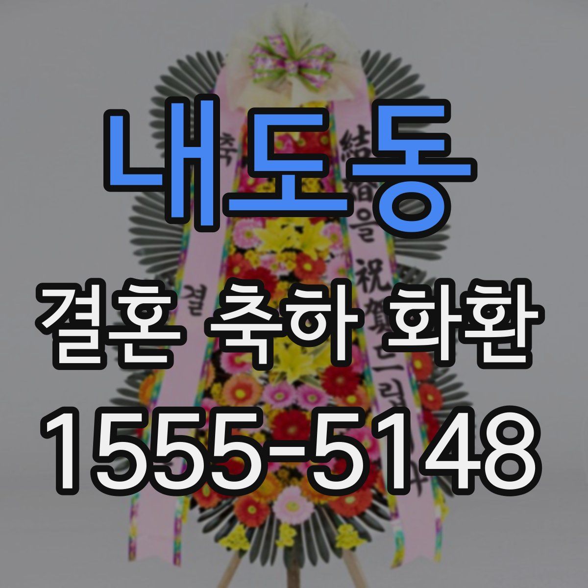 내도동 결혼 축하 화환