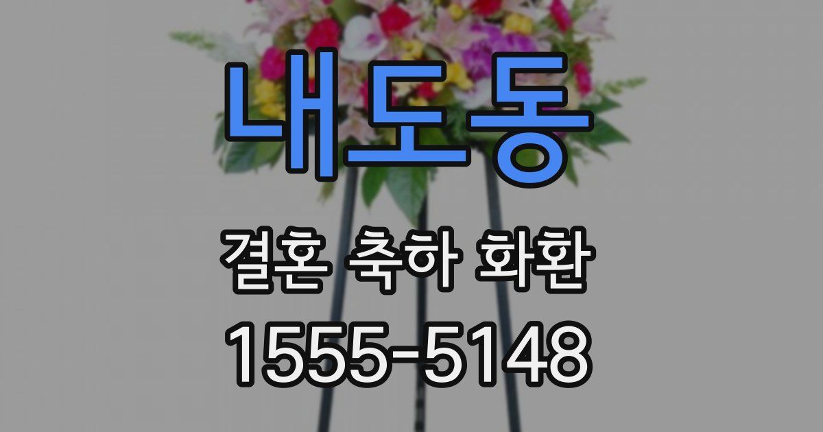 내도동 결혼 축하 화환
