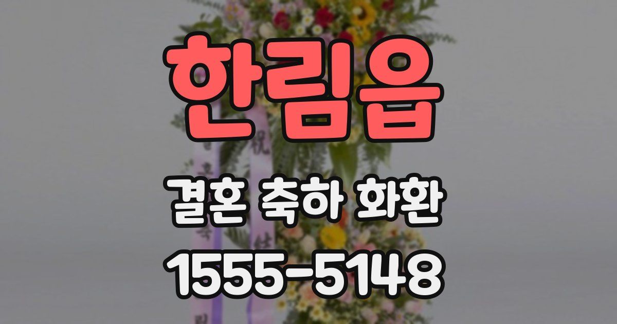 한림읍 결혼 축하 화환