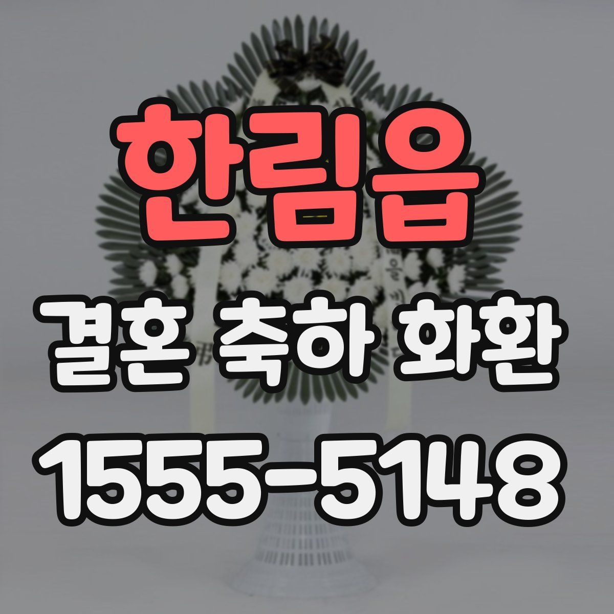 한림읍 결혼 축하 화환