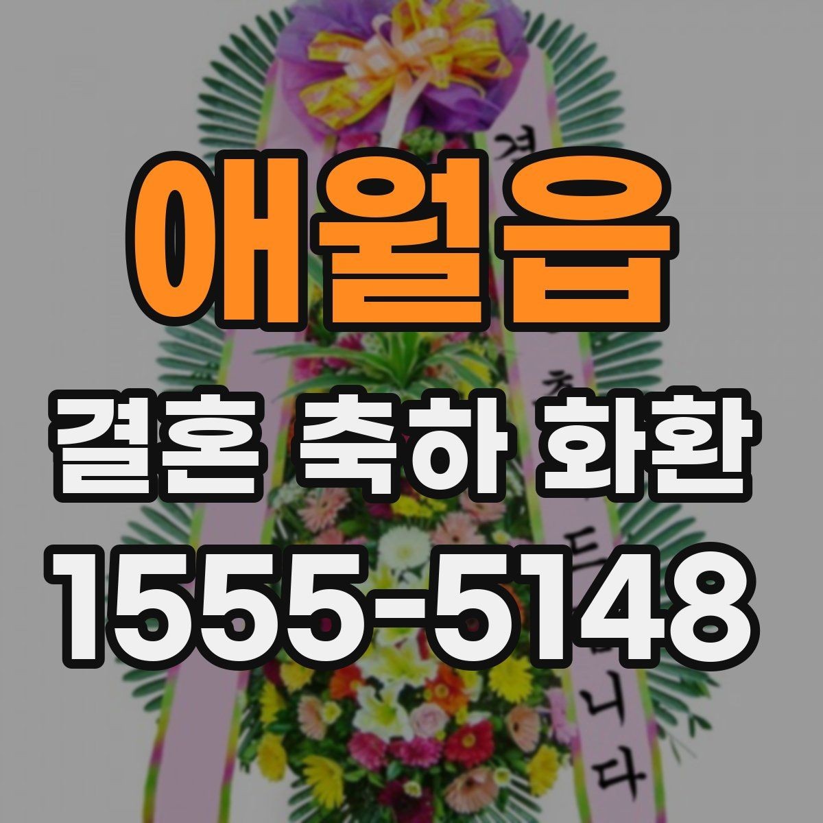 애월읍 결혼 축하 화환 준비물과 주문 정보 체크리스트