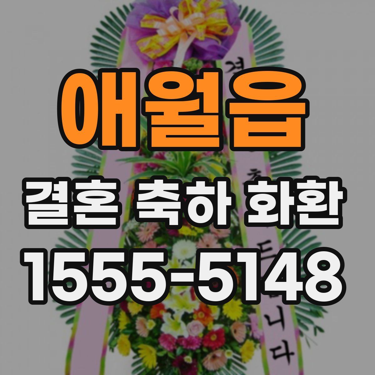 애월읍 결혼 축하 화환