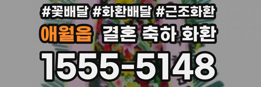 애월읍 결혼 축하 화환