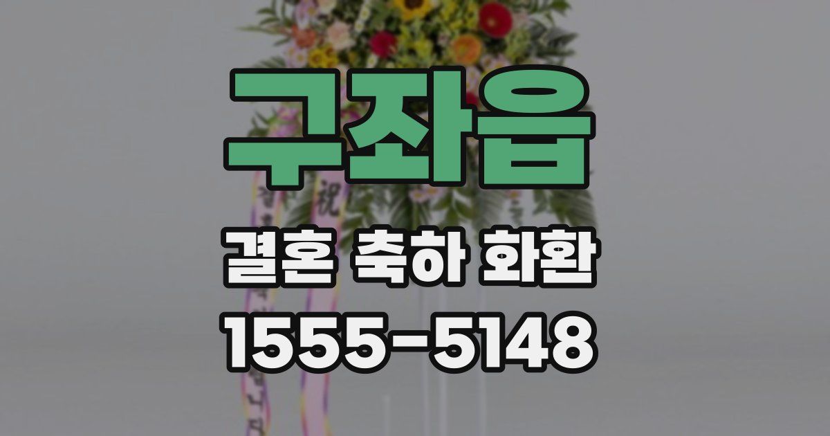 구좌읍 결혼 축하 화환