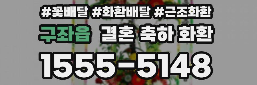 구좌읍 결혼 축하 화환