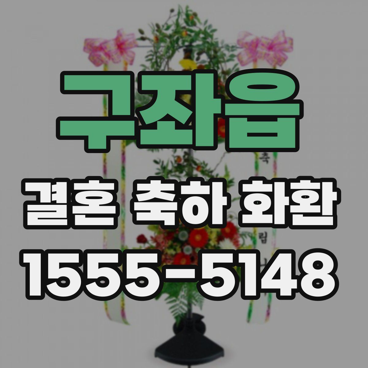 구좌읍 결혼 축하 화환