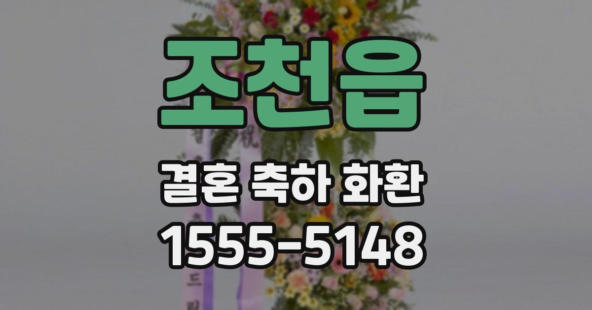조천읍 결혼 축하 화환