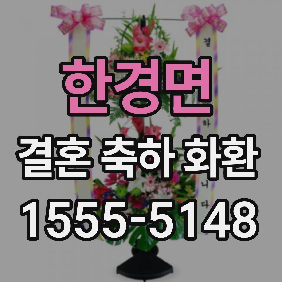 한경면 결혼 축하 화환