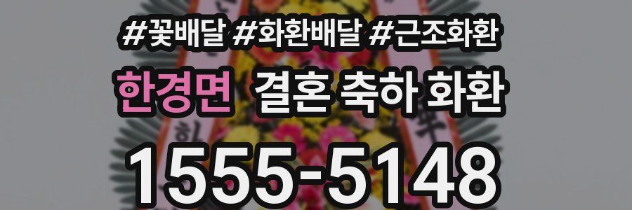 한경면 결혼 축하 화환