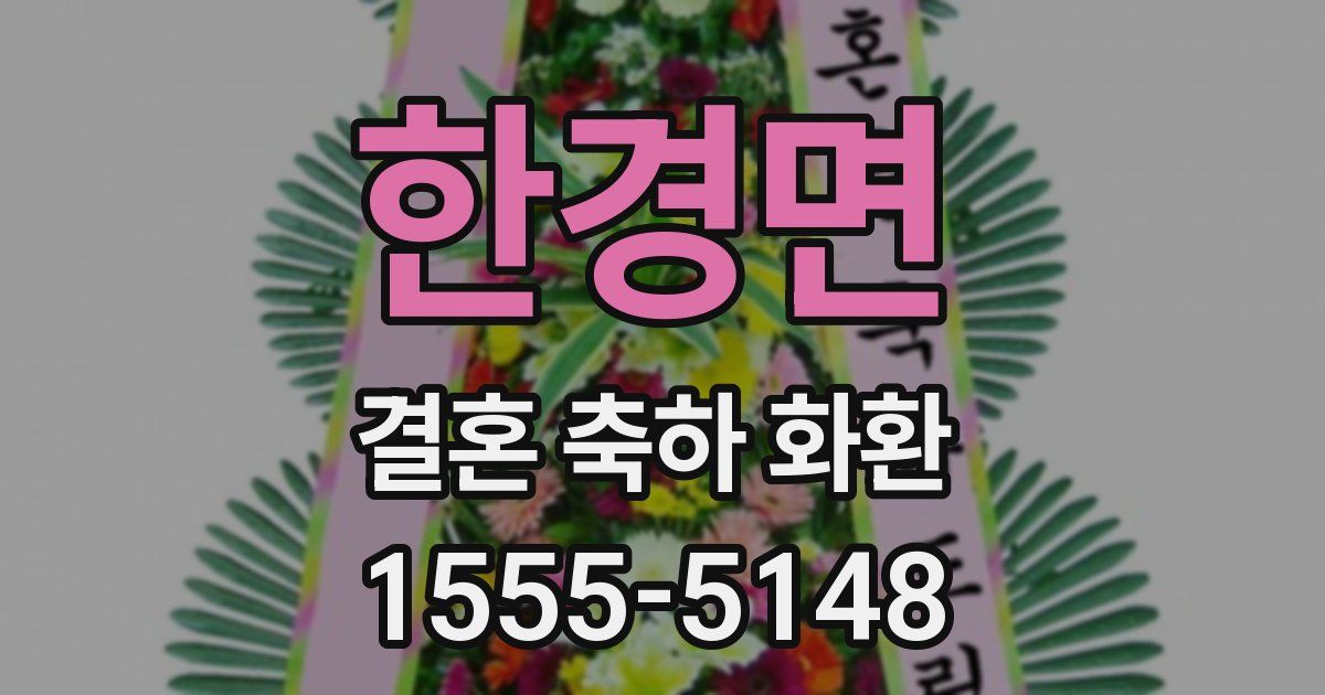 한경면 결혼 축하 화환