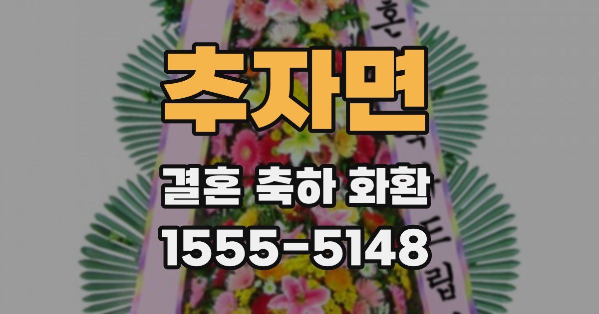 추자면 결혼 축하 화환