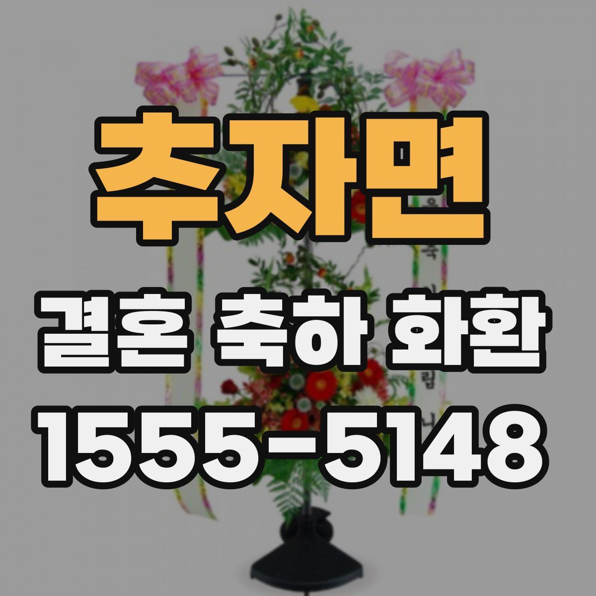 추자면 결혼 축하 화환