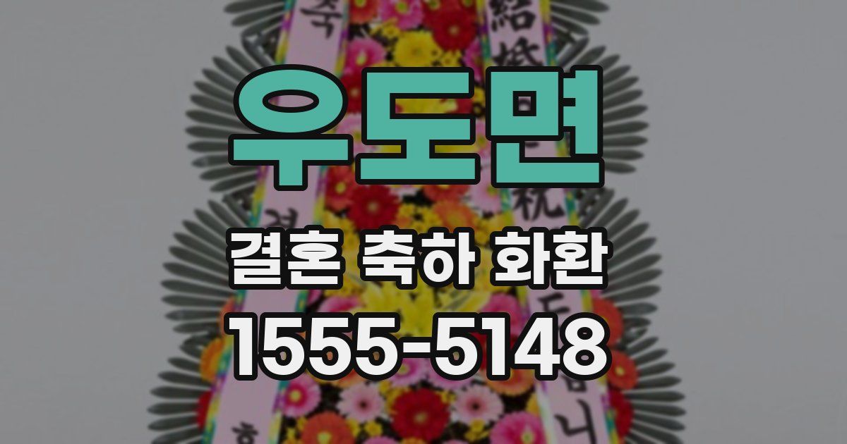 우도면 결혼 축하 화환
