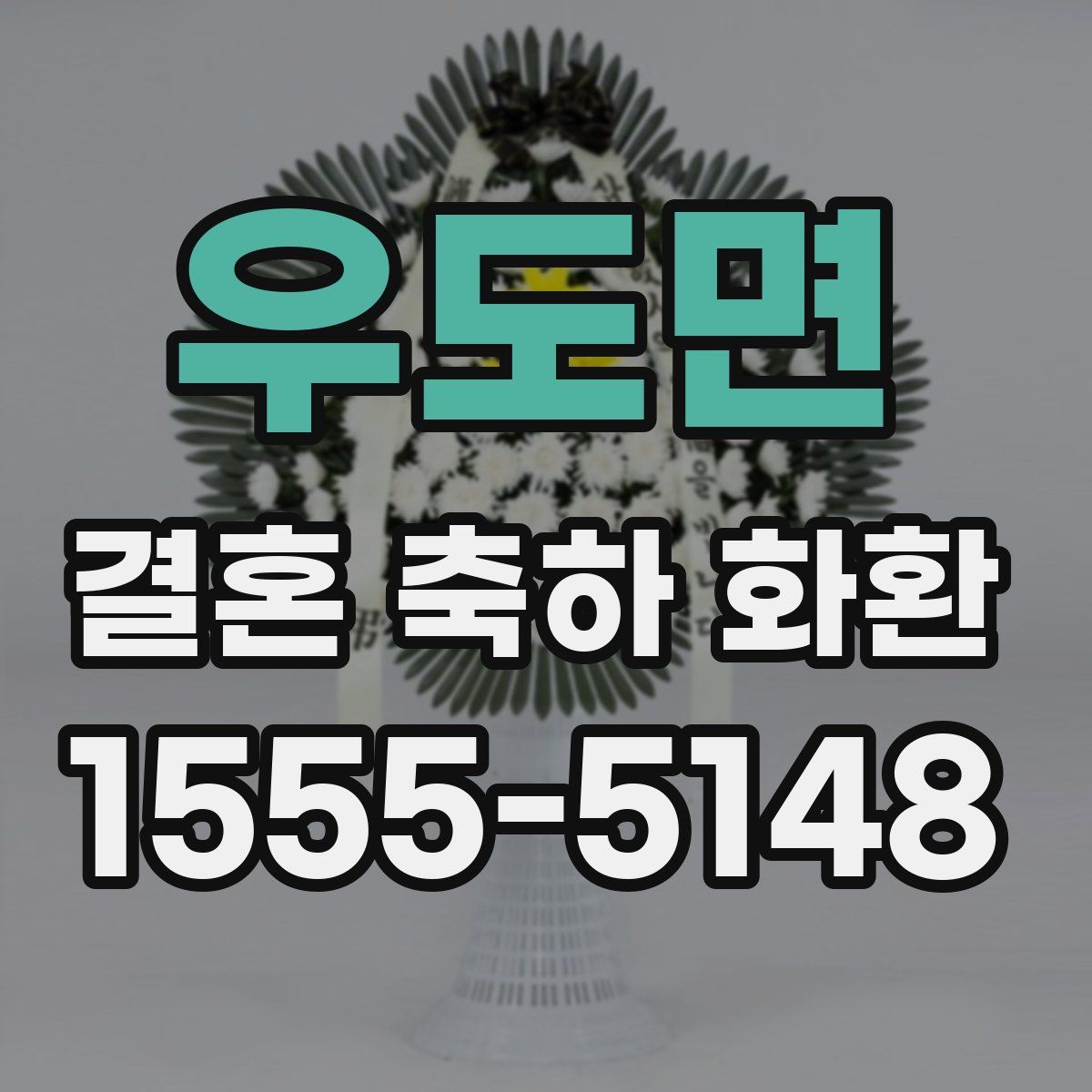 우도면 결혼 축하 화환