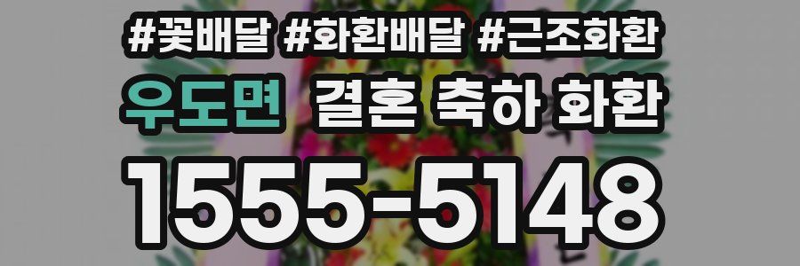 우도면 결혼 축하 화환