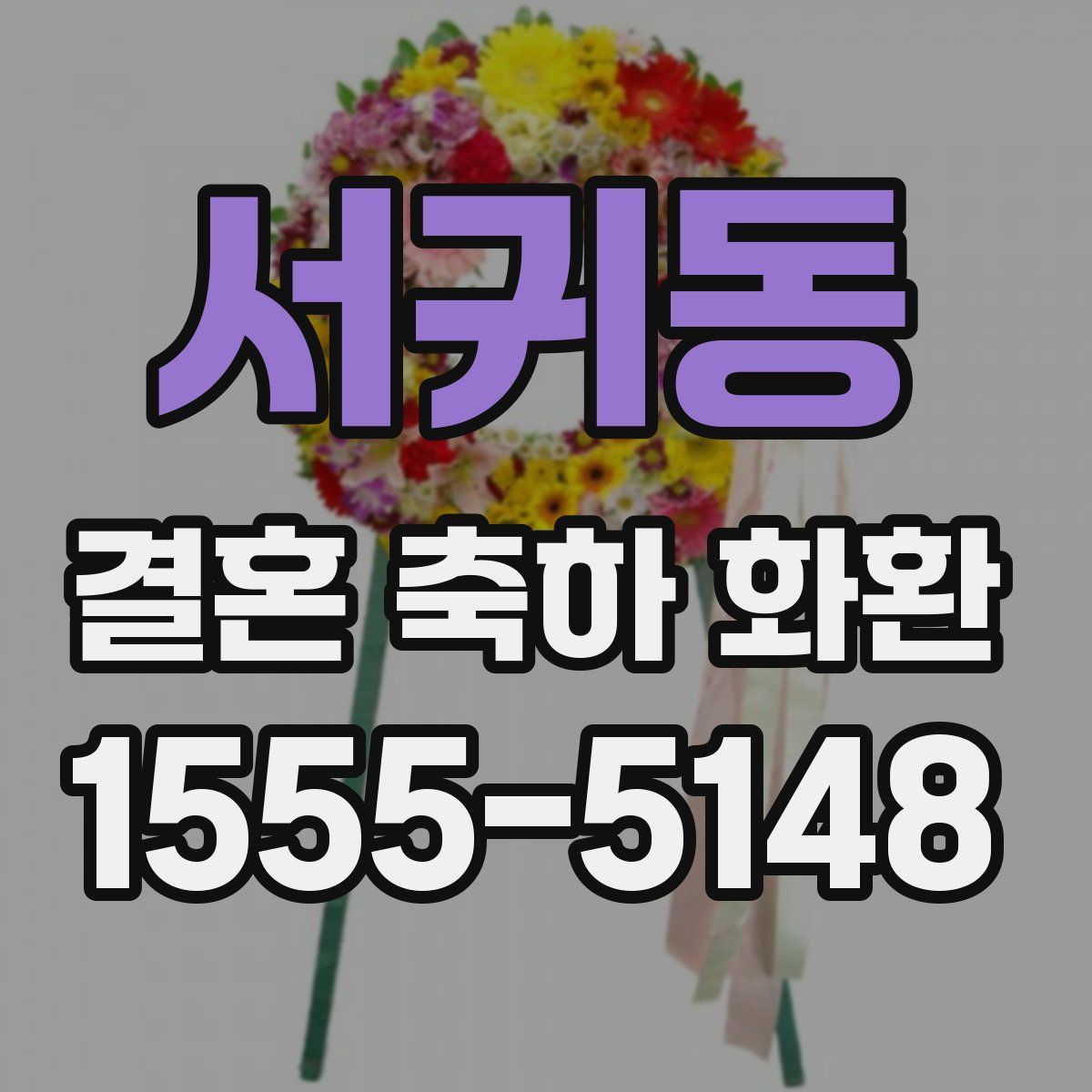 서귀동 결혼 축하 화환