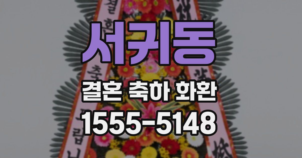 서귀동 결혼 축하 화환